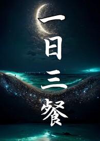 一日三餐全文免费阅读