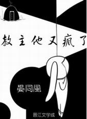 教主他又疯了[穿书