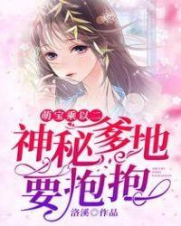 神秘爹地是大佬免费阅读大结局