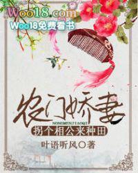 农门娇妻拐个将军来种田