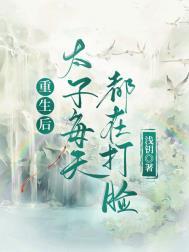 重生后太子宠上天