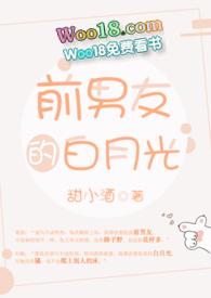 前男友的白月光看上我了怎么办