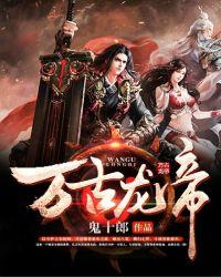 万古龙帝九个蛋都是什么