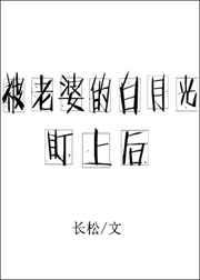 被老婆的白月光盯上后晋江