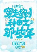 穿越种田文那些年(快穿) 打字机N号 笔趣阁