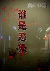 到底谁才是恶魔