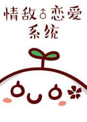 情敌恋爱系统全文免费阅读