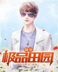 随身极品田园全集