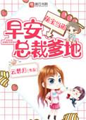 萌宝当道总裁爹地不许闹