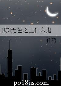 无色之王什么鬼仟韶