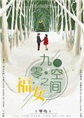 九零年代之福女