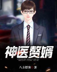神医赘婿全集免费观看