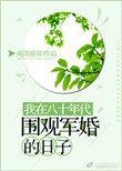 我在八十年代围观军婚的日子百度