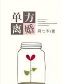 单方离婚协议书怎么写 自愿离婚协议书