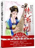 特工邪妃王上