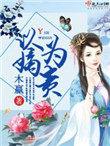 以嫡为贵玉阙为什么会跑