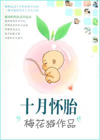 十月怀胎从什么时候开始算