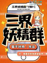 三界妖魔录m
