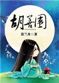 胡善围男女主是谁