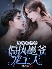 替嫁真千金偏执墨爷宠上天完整版免费