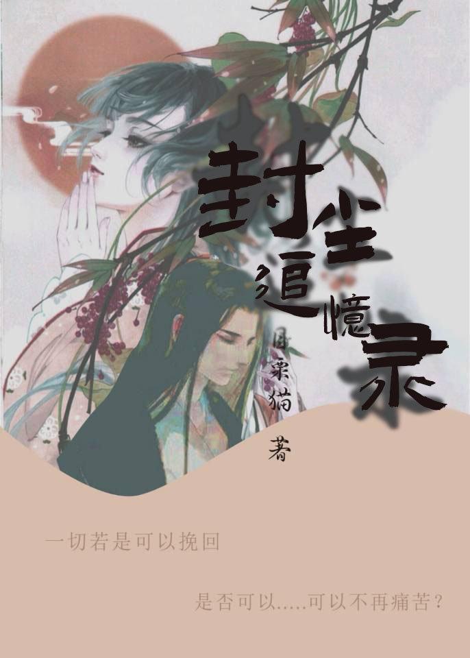 尘封记忆是啥意思