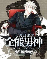 王者归来男神又宠又撩
