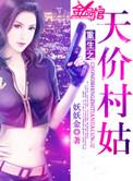重生之天价村姑全文免费网