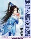 穿书之霸爱反派阅读