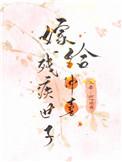 嫁给残疾首辅冲喜免费