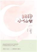 拥抱小仙女全文无防盗章