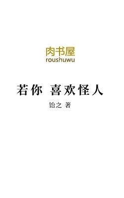 若你喜欢怪人其实我很美出处