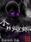 末日蟑螂濯明月本体是什么