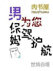 男保姆之谜