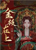 金枝在上免费阅读全文