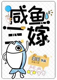 咸鱼三嫁 南苇