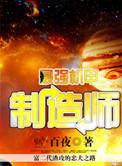 最强机甲制造师徐帆免费阅读