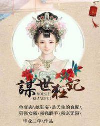 谋世狂妃全集