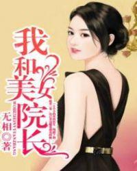 攀上漂亮女院长免费观看全集