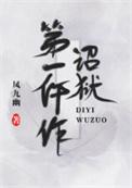 诏狱第一仵作有声剧