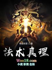 法术真理剧情