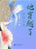 那个大佬她穿越了