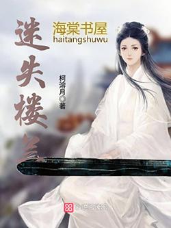 迷失楼兰 柯溶月
