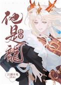他是龙 快穿