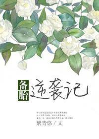 备胎逆袭记 类似的