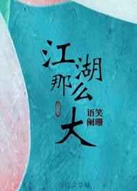 江湖那么大免费
