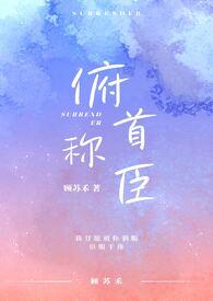 俯首称臣(1v1兄妹)(顾苏禾)