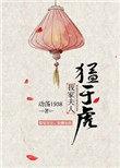 我家夫人猛于虎 动荡1938