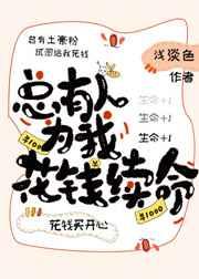 总有人花钱给我续命