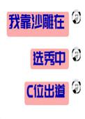 我靠沙雕在选秀c位出道全文