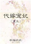 代嫁王妃(完结)
